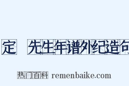 定盦先生年谱外纪造句是什么意思的图片